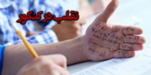 مجازات تقلب در کنکور سراسری