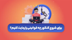 قوانین کنکور ذهن آتی