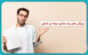 بهترین مشاور انتخاب رشته کنکور ذهن آتی 
