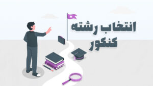 انتخاب رشته کنکور سراسری ذهن آتی