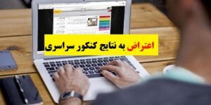 اعتراض به نتایج کنکور ذهن آتی