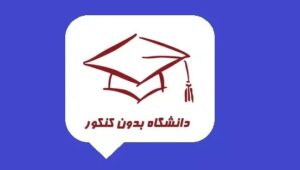 ثبت نام بدون کنکور ذهن آتی