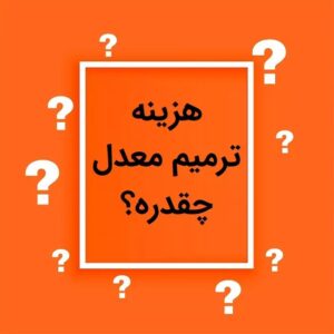 ترمیم معدل برای کنکور 1403