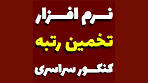 نرم افزار تخمین رتبه کنکور سراسری ذهن آتی