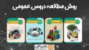 بهترین روش مطالعه دروس عمومی کنکور 1403