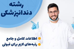 درصدهای لازم برای قبولی در رشته دندان‌پزشکی ذهن اتی