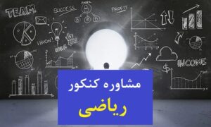 موفقیت تحصیلی با مشاوره کنکور ریاضی ذهن آتی