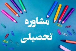 مشاوره تحصیلی رایگان کنکور در اصفهان 