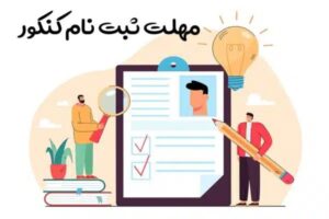 همه چیز درباره کنکور تجربی 1403