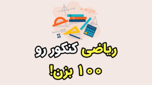 شیوه مطالعه درس اقتصاد کنکور