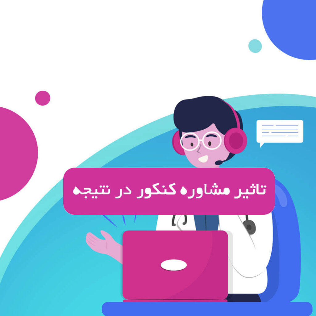  بهترین مشاوره کنکور در اصفهان