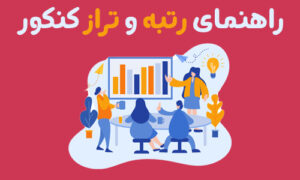 تفاوت تراز و رتبه در کنکور سراسری