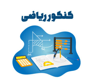 آخرین تغییرات و حذفیات کنکور ریاضی