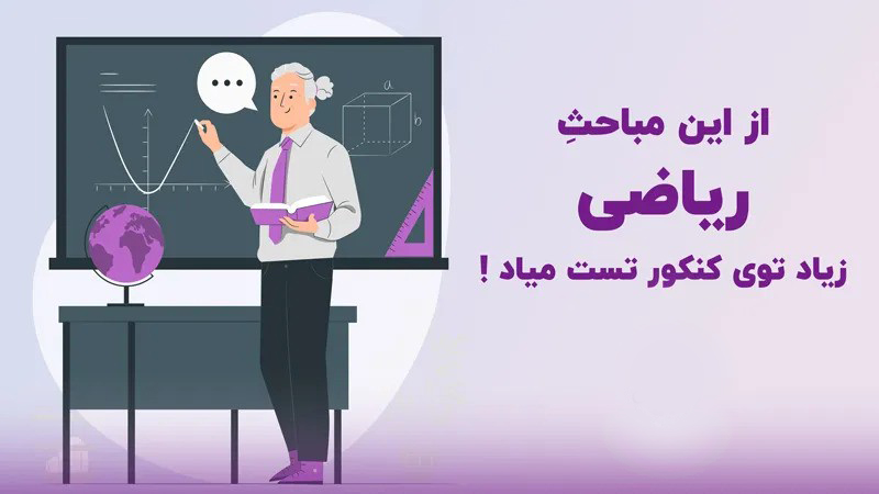 مباحث تست خیز کنکور ریاضی