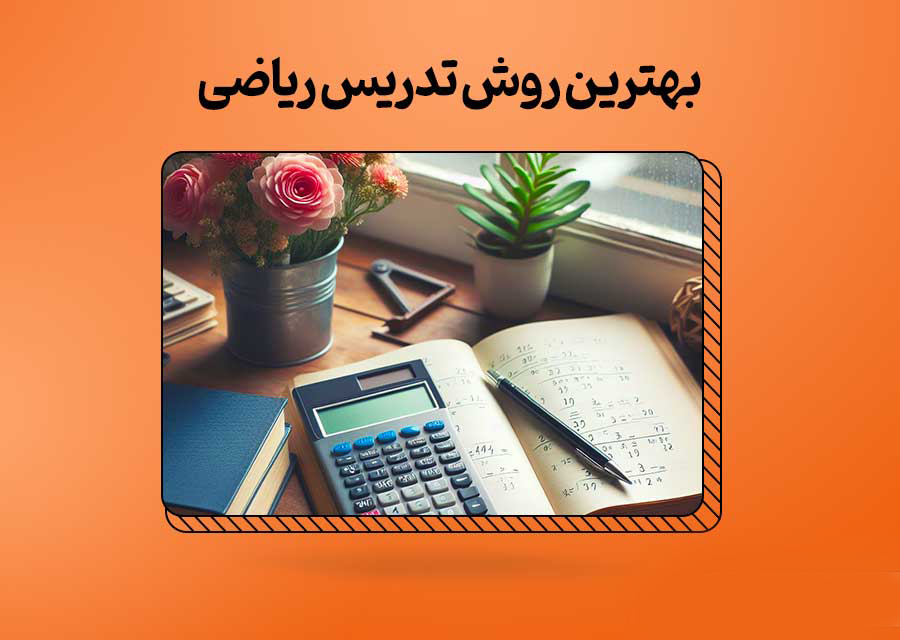 بهترین روش تدریس ریاضی