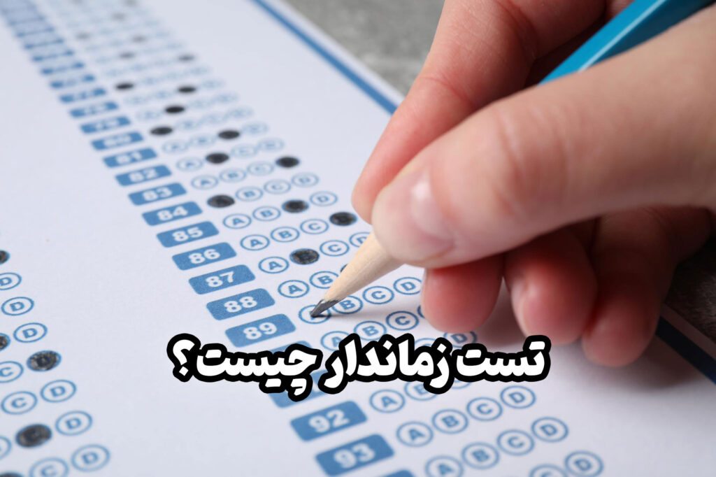 تست زمان دار و ترکیبی ریاضی