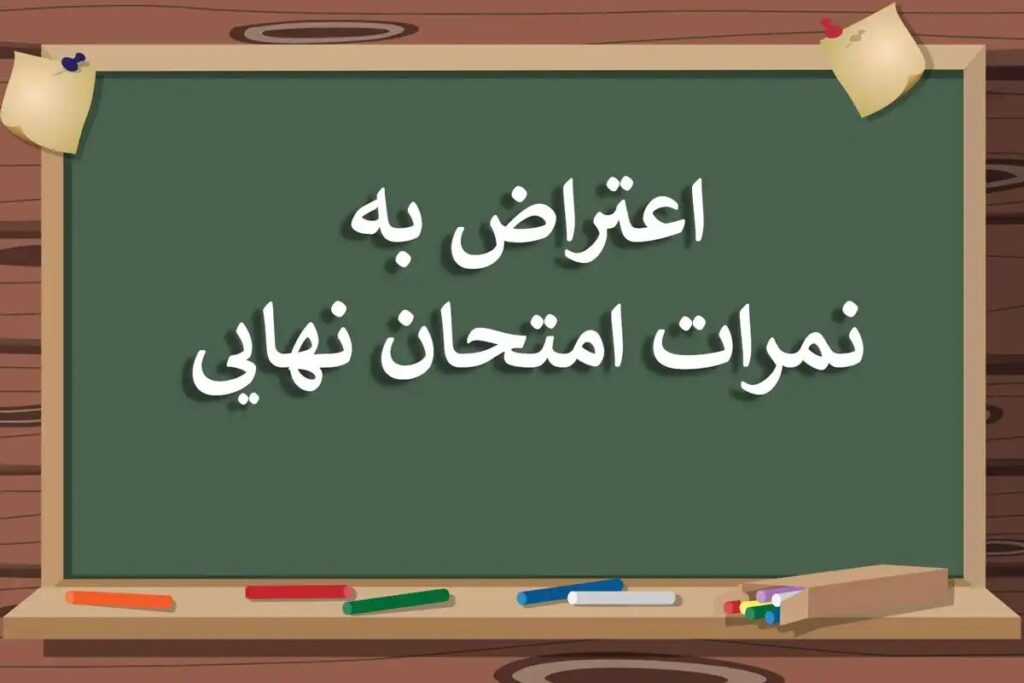 اعتراض به نتایج امتحانات نهایی