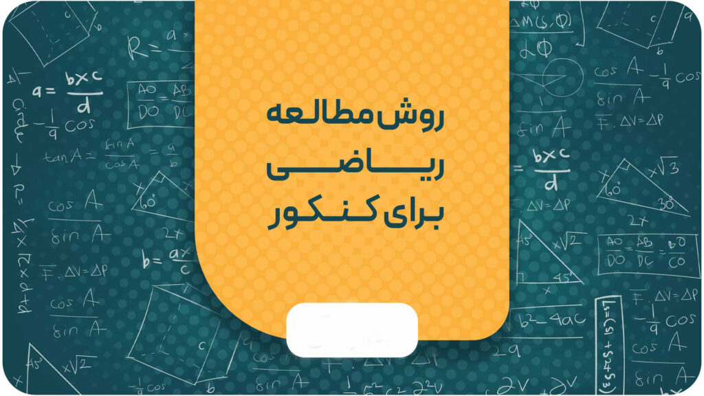 روش مطالعه ریاضی برای کنکور