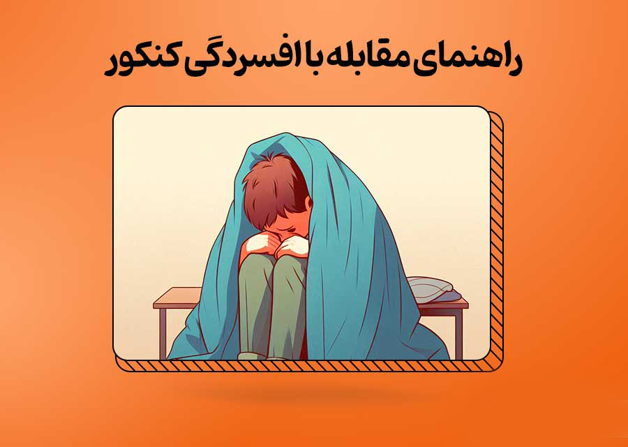 راهنمای مقابله با افسردگی کنکور برای دانش‌‌آموزان