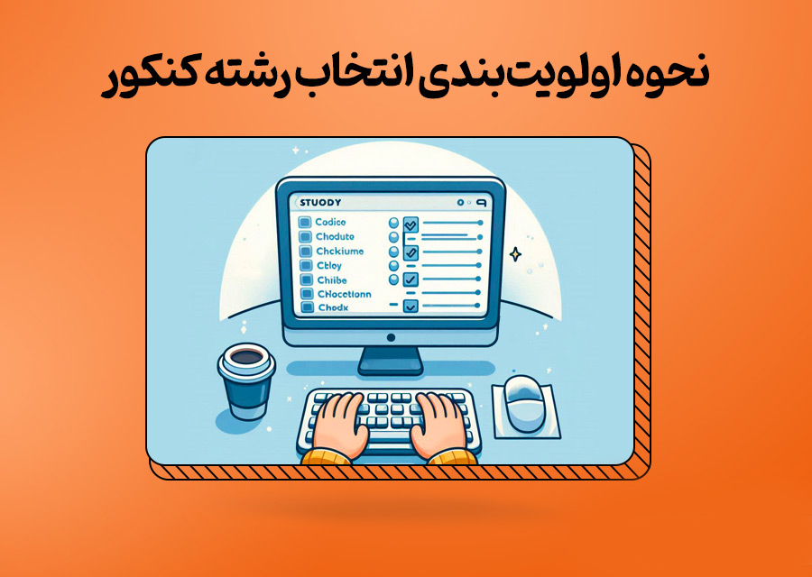 نحوه اولویت‌بندی انتخاب رشته کنکور