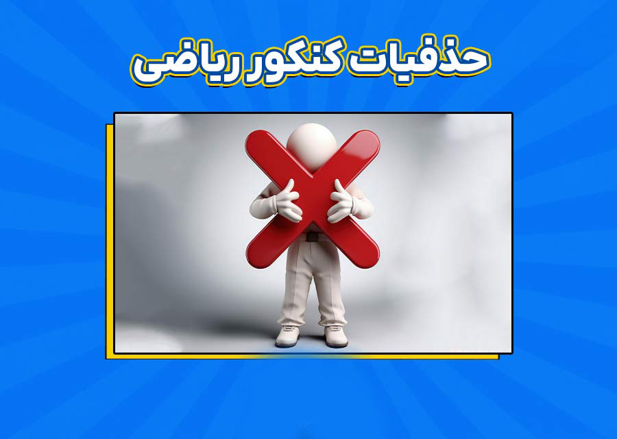 چگونه ریاضی را 100 بزنیم؟ سوالات کنکور سال‌های گذشته را بطور مرتب حل کنید!