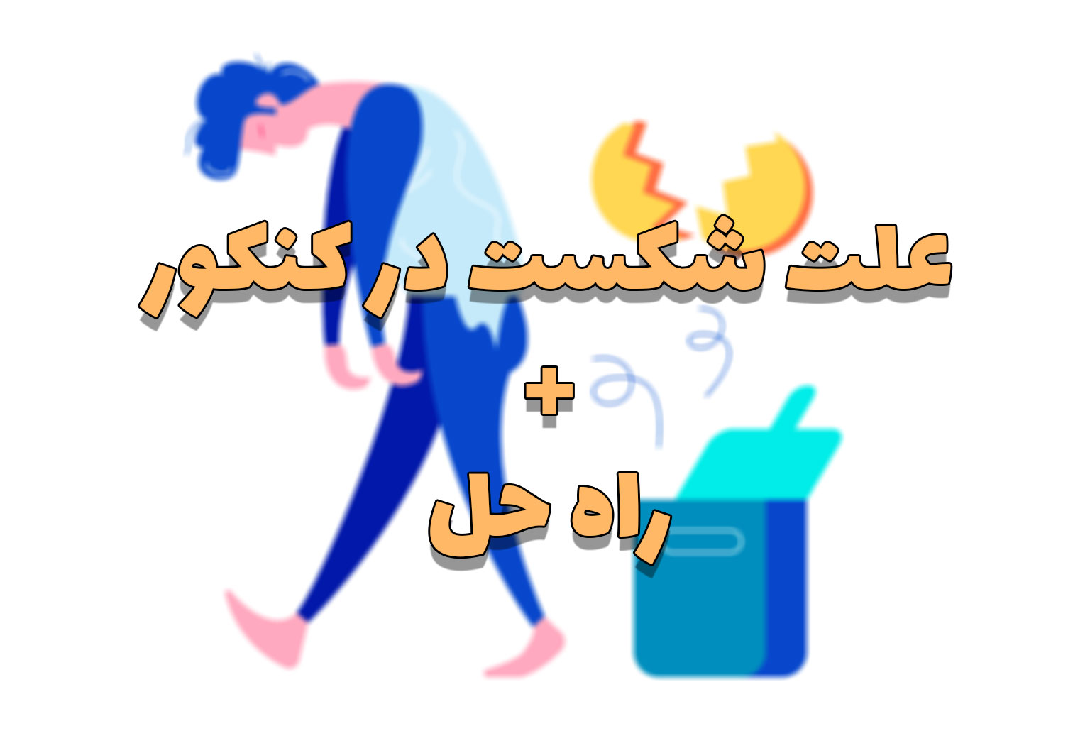 نکات مهم هنگام استفاده از تکنیک مرور بالارد