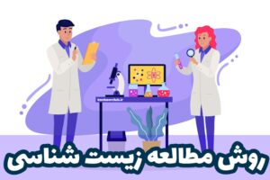 بهترین روشهای مطالعه زیستشناسی کنکور 1403