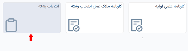 مرحله پنجم انتخاب رشته کنکور ۱۴۰۳ مرحله پنجم انتخاب رشته کنکور ۱۴۰۳