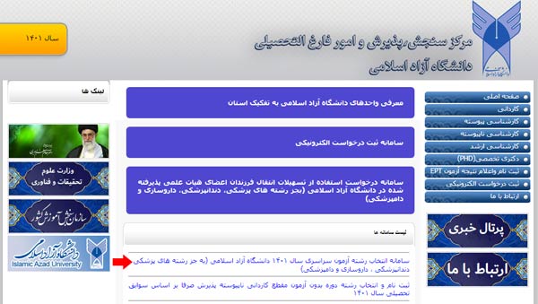 مرحله اول انتخاب رشته دانشگاه آزاد ۱۴۰۳ مرحله اول انتخاب رشته دانشگاه آزاد ۱۴۰۳