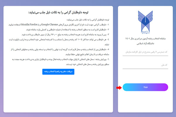 مرحله دوم انتخاب رشته دانشگاه آزاد ۱۴۰۳ مرحله دوم انتخاب رشته دانشگاه آزاد ۱۴۰۳