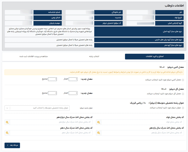 مرحله ششم انتخاب رشته کنکور ۱۴۰۳ مرحله ششم انتخاب رشته کنکور ۱۴۰۳