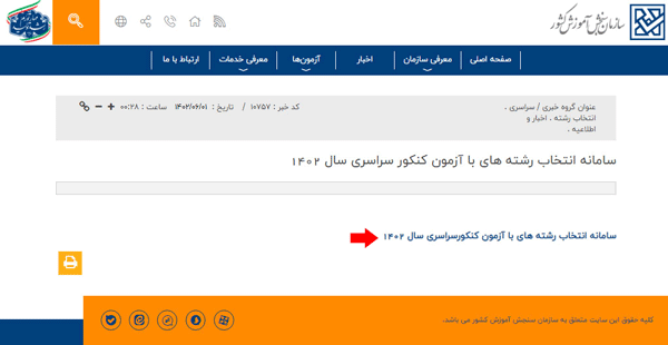 مرحله سوم انتخاب رشته کنکور ۱۴۰۳ مرحله سوم انتخاب رشته کنکور ۱۴۰۳