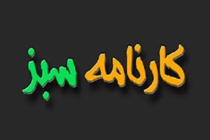 کارنامه سبز ذهن آتی