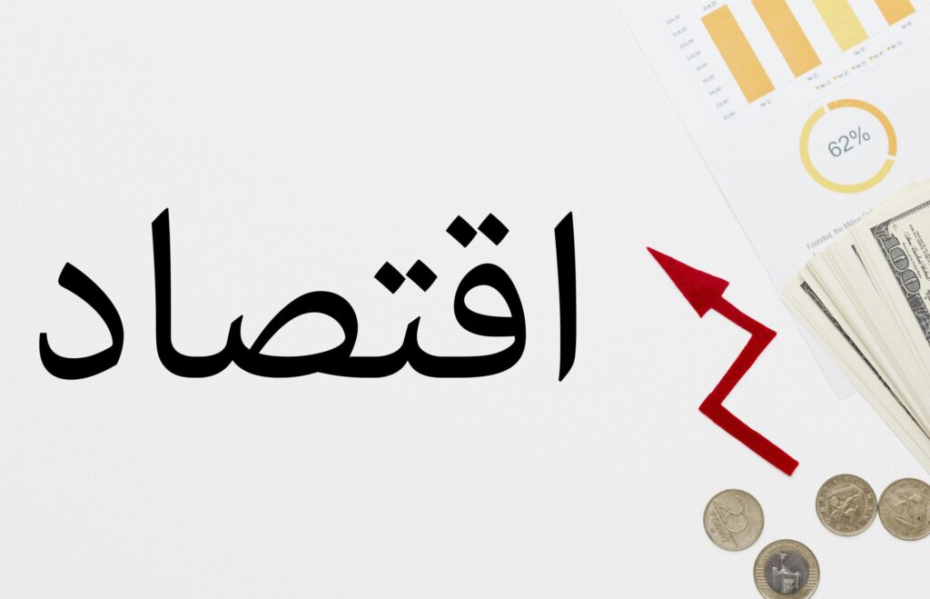 روش خلاصه نویسی درس اقتصاد